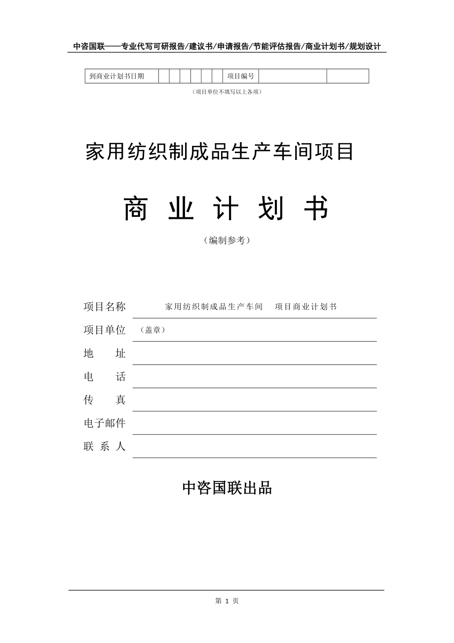 家用紡織制成品生產(chǎn)車(chē)間項(xiàng)目商業(yè)計(jì)劃書(shū)